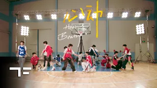 [TF FAMILY] "心动(Heart Beating)" choreography ver.