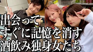 初対面に緊張して泥酔したら記憶が無くなりました【酒村ゆっけ、】【ヘラヘラ三銃士まりな×バズレシピ】