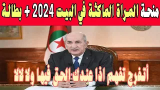 منحة المراة الماكثة في البيت لسنة 2024  + منحة البطالة 2024