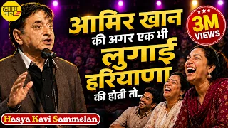 🤣 Aamir Khan की अगर एक भी लुगाई हरियाणा की होती तो.. | Arun Gemini | Hasya Kavi Sammelan Comedy 2026