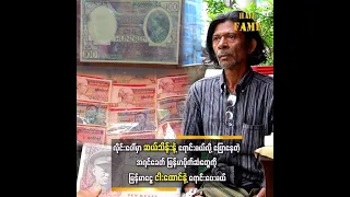 မြန်မာပြည်မှာ လွပ်လပ်ရေးမရခင်က သုံးခဲ့တဲ့ ပိုက်ဆံတောင် ရှိတယ်