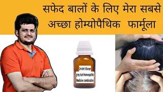सफेद बालों के लिए मेरा सबसे अच्छा होम्योपैथिक फार्मूला|How to Cure GRAY HAIR by Homeopathic Medicine