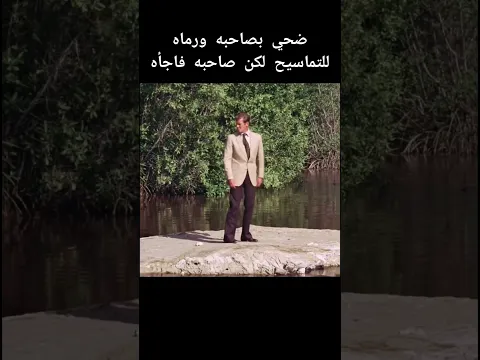 صاحبه سحب السلم بهدوء من وراه