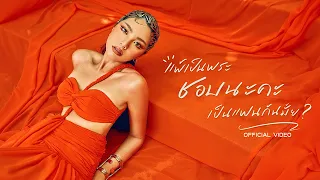 WONDERFRAME - แพ้เป็นพระชอบนะคะเป็นแฟนกันมั้ย? 【 OFFICIAL VIDEO 】