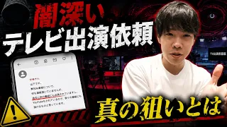 闇深いテレビ出演依頼DMの真の狙いとは