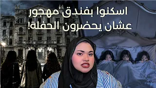اسكنوا بفندق مهجور عشان يحضرون الحفلة! | صارت لي شي يخوف و انا اقول القصة 👻
