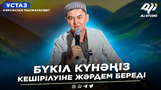 Қияметте бүкіл күнәңіздің кешірілуіне жәрдем береді! ұстаз Нұрсұлтан Рысмағанбет