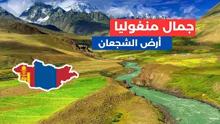 منغوليا ... أرض الخير والشجعان ! 🇲🇳