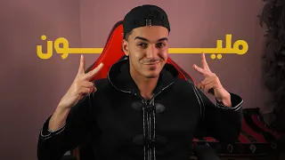 وأخيرا وصلت مليون مشترك 🎉