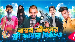 বাস্তব জীবনের ফ্রি ফায়ার ভিডিও 🤔 @OmorOnFire2022 @AMITFFComedy #trending #foryou #freefire