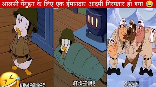 पेंगुइन के लिए ईमानदार आर्मी गिरफ्तार हो गया 😂