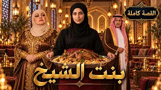 بنت الشيخ | القصة كاملة 👑 مسلسل أردني كامل