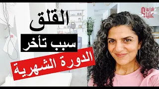 القلق سبب تأخر في الدورة الشهرية. ماذا أفعل وكيف أتصرف؟ معلومات نسائية تهمك