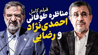 وقتی رضایی آچمز شد!/ مناظره طوفانی احمدی‌نژاد و محسن رضایی در انتخابات ۸۸