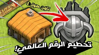رقم قياسي عالمي  تاون هول 2 في دوري الاساتذة !!!