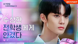 전학 첫날, 모두가 나를 알고 있다 [@계정을 삭제하였습니다] EP01 | ENG SUB