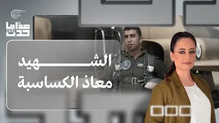 هذا ما حدث | الشهيد معاذ الكساسبة