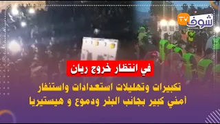 شفشاون:في انتظار خروج ريان:تكبيرات وتهليلات استعدادات واستنفار أمني كبير بجانب البئر ودموع وهيستيريا