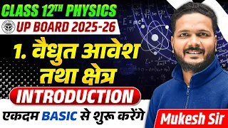 Class 12 Physics Chapter 1 | Electric Charges and Fields | Introduction | UP Board 2026 की तैयारी