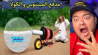صنع مدفع بالمينتوس و الكولا !! بحر كولااااااا 🥶🥶🥶