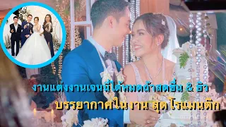 ไปร่วมงานแต่งงาน เจนนี่ได้หมดถ้าสดชื่น & ยิว บรรยากาศสุดโรแมนติก