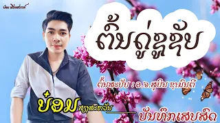 ຕົ້ນດູ່ຊູຊັບ - ບ໋ອມ ສຽງສະຫວັນ [ ບັນທຶກເສບສົດ ] - ຕົ້ນສະບັບ -  ສຸບິນຊາມົນຕີ