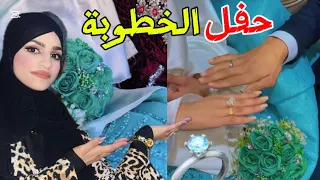 واخيرا حفل🎉خطوبة اختي تلبيس المحابس💍