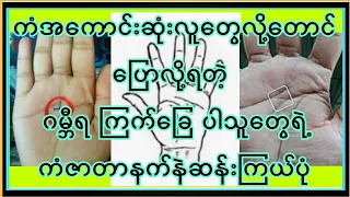 ဂမ္ဘီရ ကြက်ခြေ ပါသူတွေရဲ့ ကံဇာတာနက်နဲဆန်းကြယ်ပုံ ကံအကောင်းဆုံးလူသား‌များ #astrology #motivation #bbl