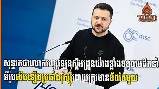 សុន្ទរកថាលោកហ្សេឡេនស្គីអង្រួនយ៉ាងខ្លាំងទទូចមេដឹកនាំអឺរ៉ុបងើបឡើងប្រឆាំងរុស្ស៊ីដោយត្រូវមានទ័ពតែមួយ