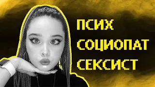 Меня разоблачила феминистка...