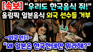 [단독해외반응] "우리도 한국음식 줘!" 외국선수들이 올림픽에서 제공되는 음식을 거부하는 상황 // "왜 일본은 한국한테만 뭐라고 하는 거야?"
