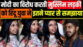Modi विरोधी मुस्लिम लड़की Rahul को बना रही थी PM,हिंदू‌ लडके ने इतने प्यार से समझाया@A2ZNEWSTV