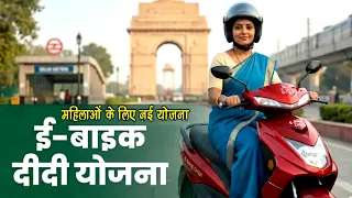 ई बाईक दीदी योजना | E Bike Didi Yojana