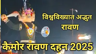 कैमोर रावण दहन 2025 / कैमोर रावण 2025 / कैमोर दशहरा 2025 