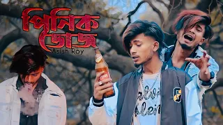 পিনিক ডোজ 🚬 | Asish Roy | Bangla New Sad song | video Nasibul
