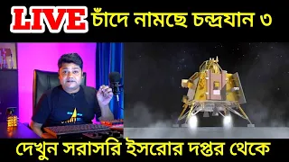 LIVE: চাঁদে নামছে চন্দ্রযান ৩ দেখুন সরাসরি ইসরোর সদর দপ্তর থেকে, Chandrayaan 3 Live Landing, Isro ||