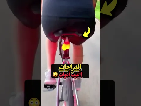 ٣ أدوات رهيبة لدرّاجتك 🚴‍♂️🔧✨