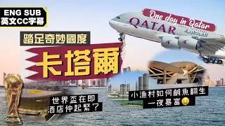 【走進土豪國度🤑】奇妙國度卡塔爾🇶🇦｜水電煤醫療教育全由國家埋單！打工仔免繳稅天堂，卻是外藉勞工的地獄？小漁村鹹魚翻生一夜暴富🤑蚊型小國搞世界盃！可能釀成世界級笑話？｜Qatar Doha