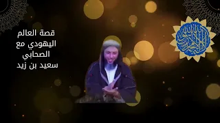 قصة العالم اليهودي مع الصحابي سعيد بن زيد #الشيخ_سعيد_الكملي