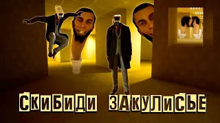 СКИБИДИ ЗАКУЛИСЬЕ кошмарит меня в НОВОЙ ИГРЕ SKIBIDI BACKROOMS