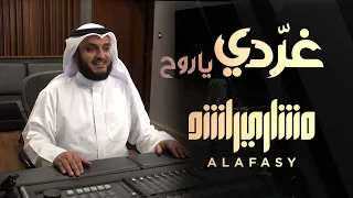 غردي يا روح  | مشاري راشد العفاسي Gharridy Nashid Mishary Alafasy