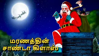 மரணத்தின் சாண்டா கிளாஸ் | Stories in Tamil | Tamil Horror Stories | Tamil Stories | Horror Stories