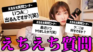 【暴露】NGなしえちえち質問コーナー