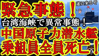 【台湾海峡で緊急事態！中国海軍の原子力潜水艦が重大事故！『乗組員が全員死亡か！』しかも中国政府『否定せず未発表』】これ中国政府が『台湾軍の攻撃により中国軍に損害が出た！』って発表したら台湾有事勃発の事