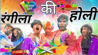 रंगीला की होली 🖍|| Vikas2in1 || Holi Special 2023