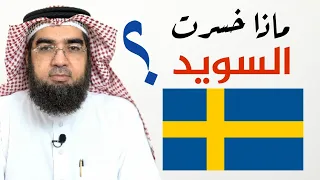 ماذا خسرت السويد بعد حرق المصحف؟؟ | المختصر المفيد | حسن الحسيني