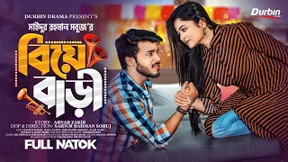 বিয়ে বাড়ি | Biye Bari | Prank King | Rafsan Imtiaz | Saila Sathy | S R Sobuj , Bangla New Natok 2023