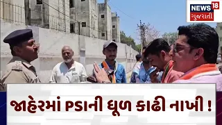 Junagadh | જૂનાગઢમાં ધારાસભ્ય અને PSI વચ્ચે જોરદાર બોલાચાલી થઈ | Gujarati News | News 18 | N18V