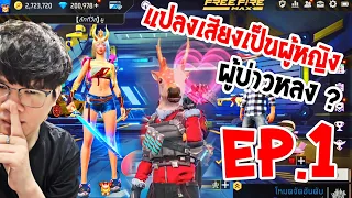" เมื่อแปลงเสียงเป็นผู้หญิง ให้ผู้บ่าวหลง? Ep.1/2 " : ซีแคทแปลงเสียงปั่น EP.1