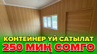 Контейнер ҮЙ сатылат 250 миң сомго ремонту өтө сонун.☎️: 0777231945-0990303032